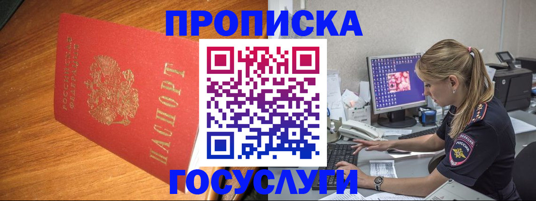 прописка штамп в Муравленко