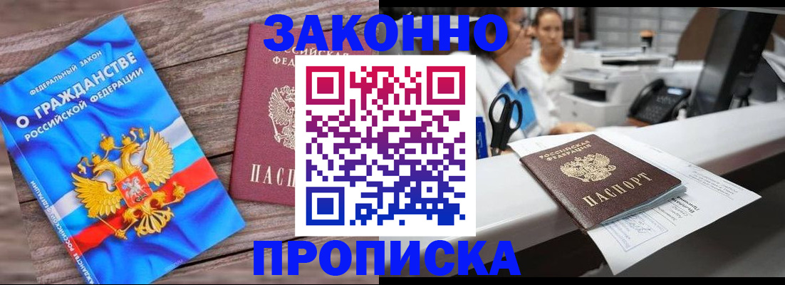 купить прописку в Муравленко